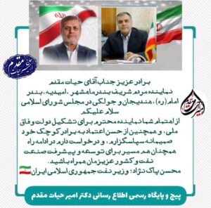 پیام مهم دکتر پاکنژاد وزیر نفت دولت پزشکیان به امیرحیات نقدم نماینده محترم مجلس شورای اسلامی