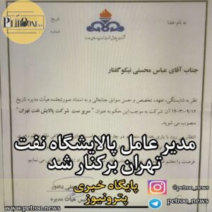 مدیر عامل پالایشگاه تهران برکنار شد